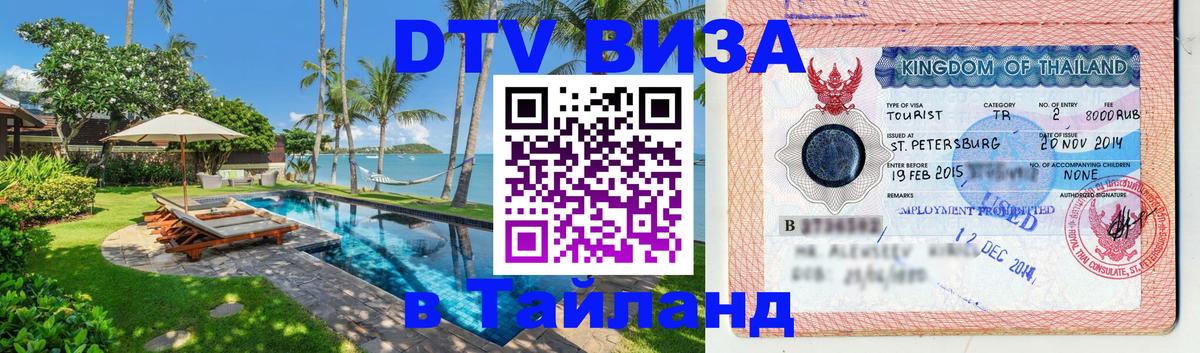 DTV Visa Thailand — прайс и условия, виза без дополнительных документов - Вадуц  19.11.2025 
