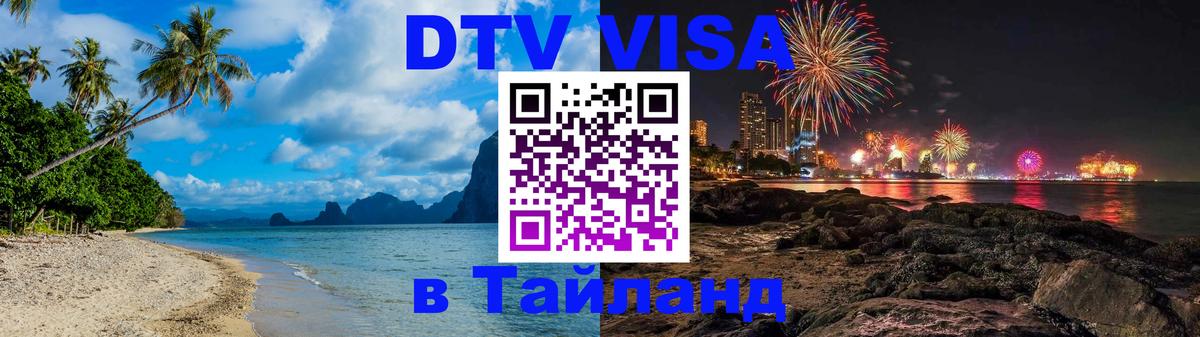 Visa ДТВ Тайланд помощь Вадуц 