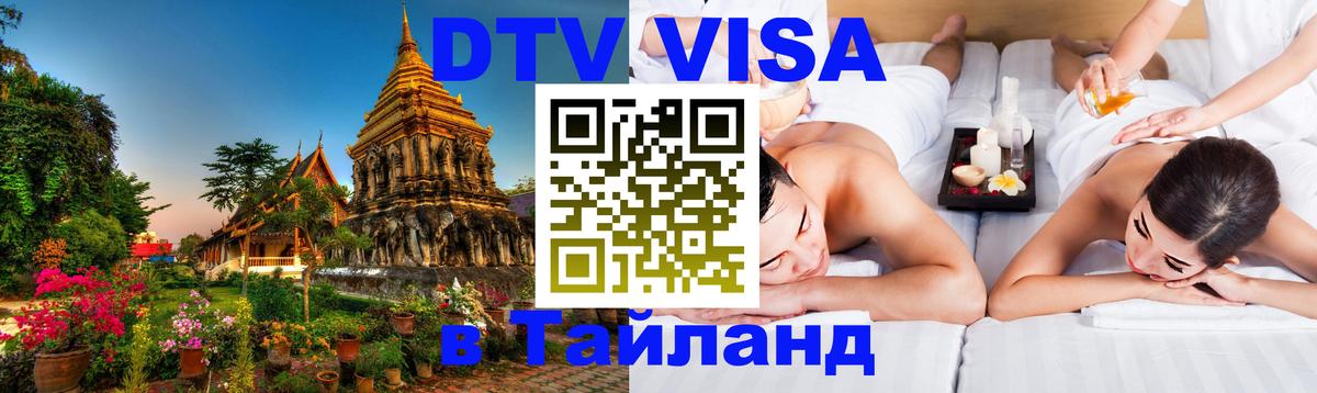 Стоимость и условия DTV визы — оформление в Таиланд под ключ - Вадуц  05.10.2025 