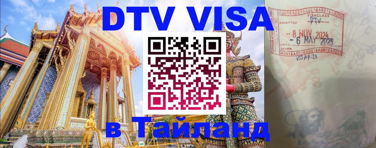 Оформить DTV визу в Тайланд 
